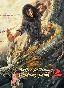 ซูช่าน 2 ฝ่ามือพิชิตมังกร Master so Dragon Subduing Palms (2026)