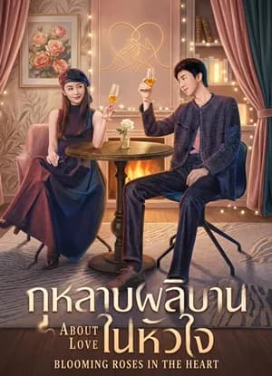 กุหลาบผลิบานในหัวใจ About Love (2026) ซับไทย