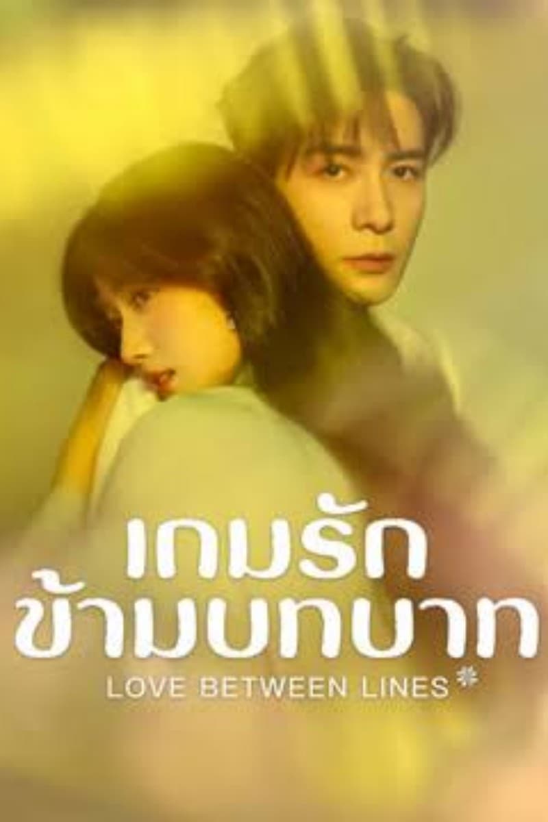 Love Between Lines (2026) เกมรักข้ามบทบาท (พากย์ไทย)