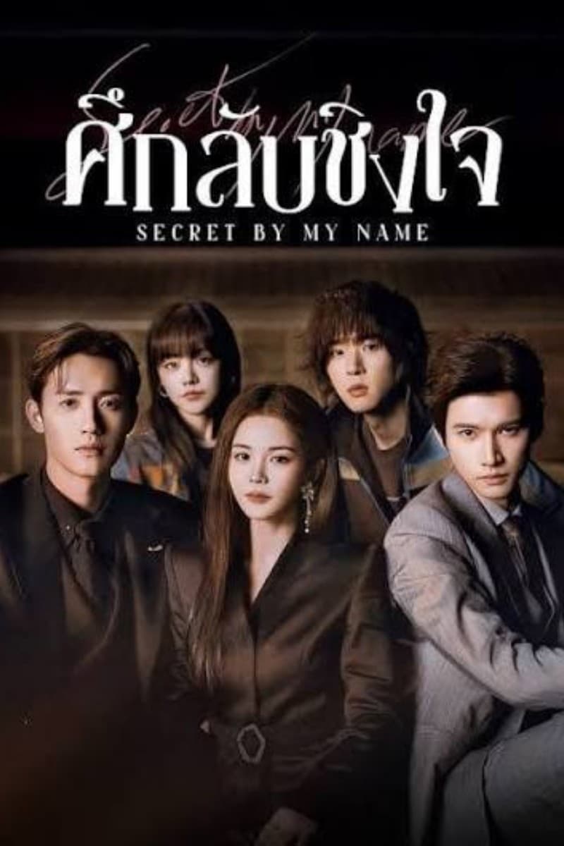 ศึกลับชิงใจ (2026) Secret By My Name (ซับไทย)
