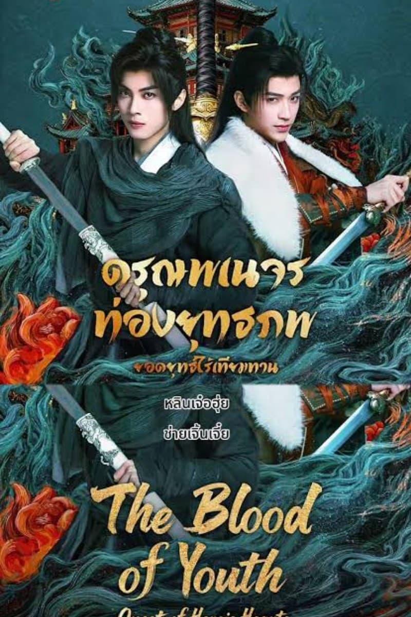 ดรุณพเนจรท่องยุทธภพ ยอดยุทธ์ไร้เทียมทาน The Blood of Youth: Quest of Heroic Hearts (2026) (พากย์ไทย)