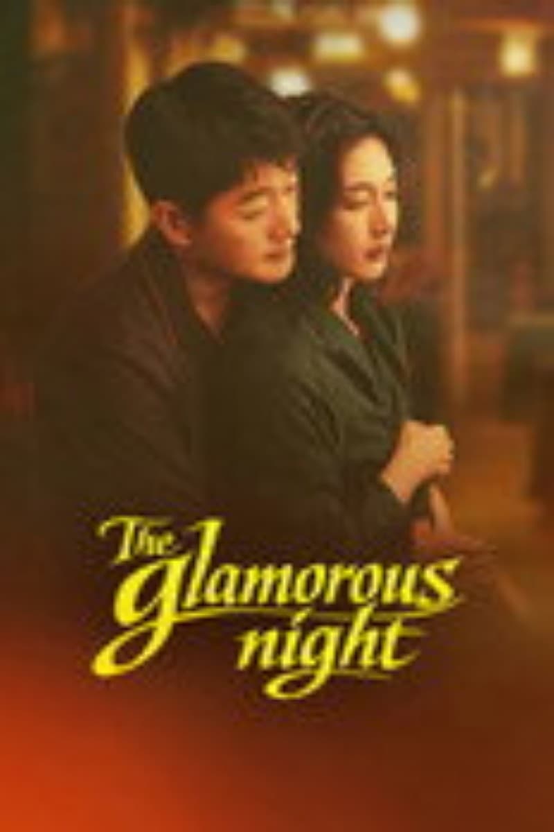 คู่รักยอดนักขาย The Glamorous Night (2026) (ซับไทย)