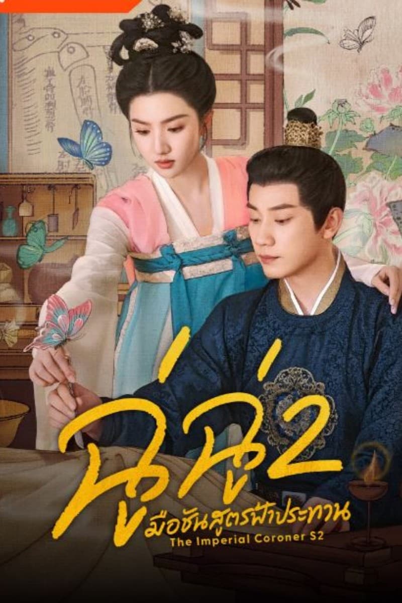 ฉู่ฉู่ มือชันสูตรฟ้าประทาน ภาค 2 The Imperial Coroner 2 (พากย์ไทย)