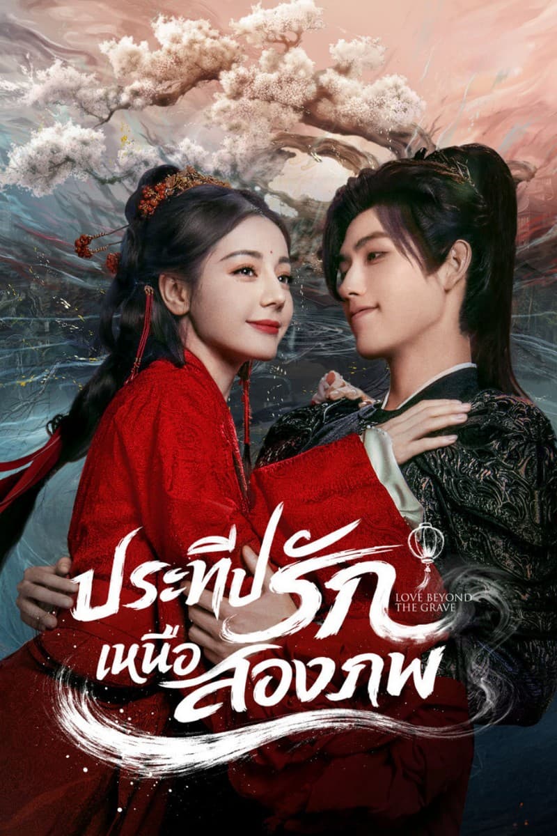ประทีปรักเหนือสองภพ (2026) Love Beyond The Grave