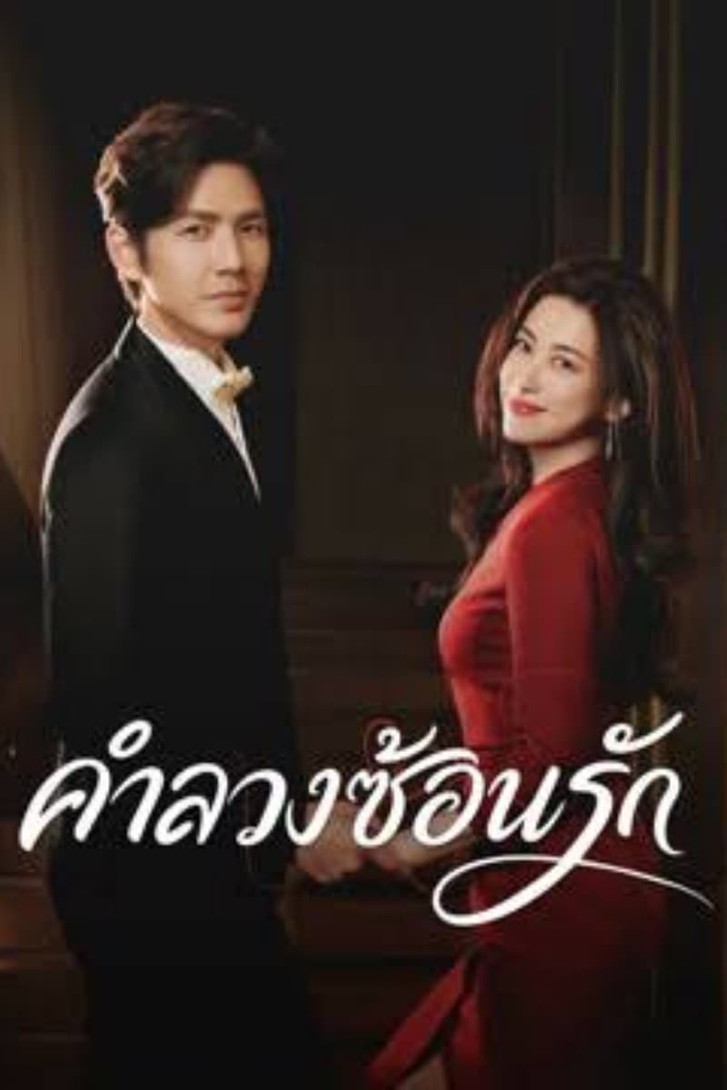 คำลวงซ้อนรัก (2026) The Epoch of Miyu พากย์ไทย