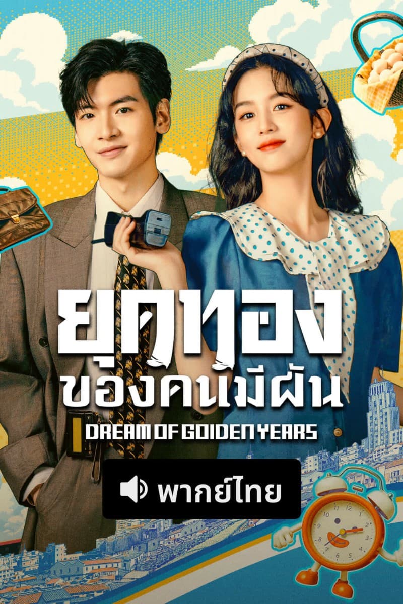 ยุคทองของคนมีฝัน Dream of Golden Years (2026)  พากย์ไทย