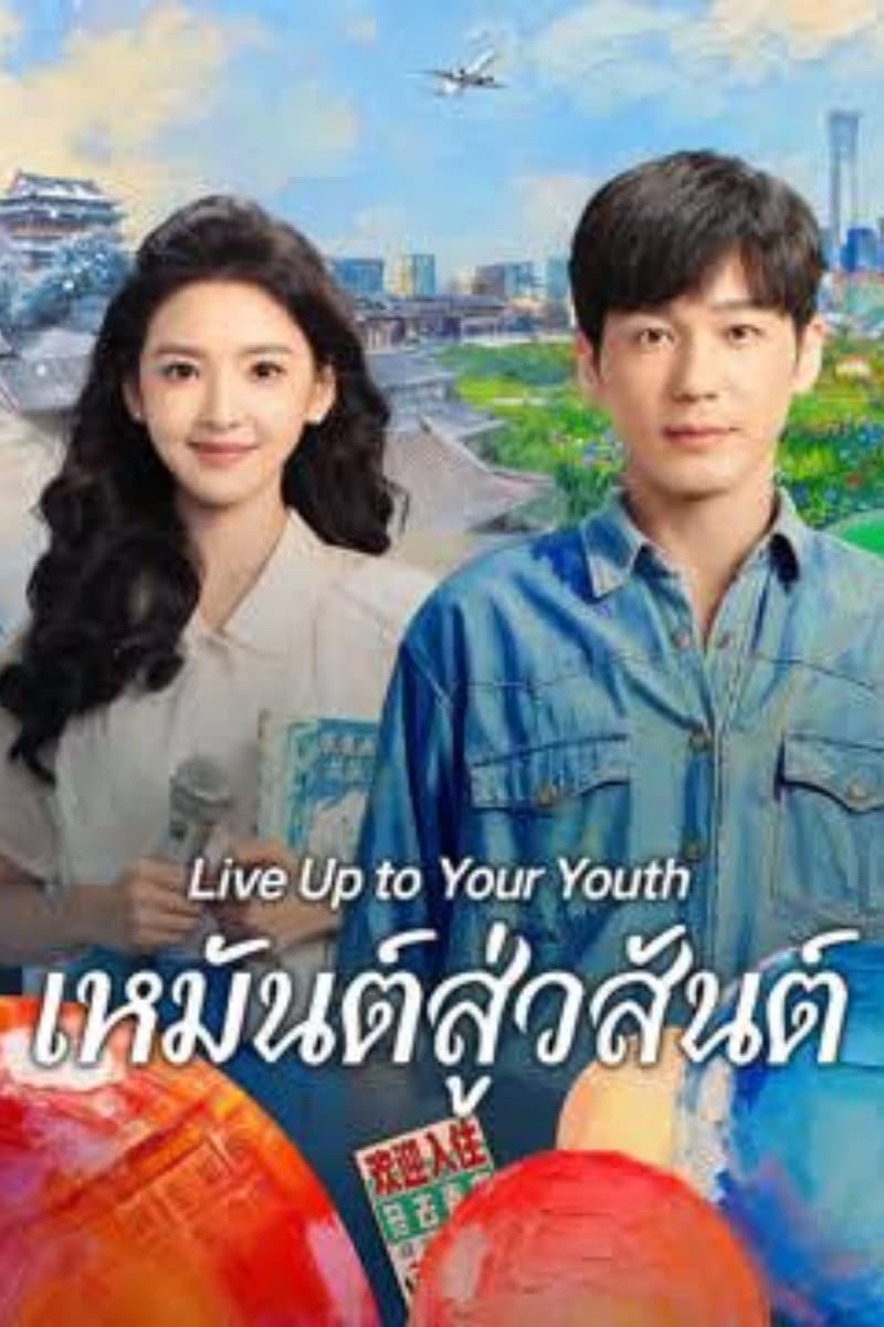 เหมันต์สู่วสันต์ (2026) Live Up to Your Youth ซับไทย