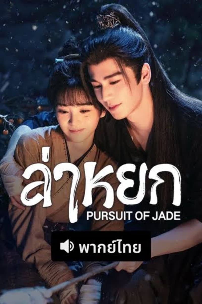 ล่าหยก Pursuit of Jade (2026) พากย์ไทย