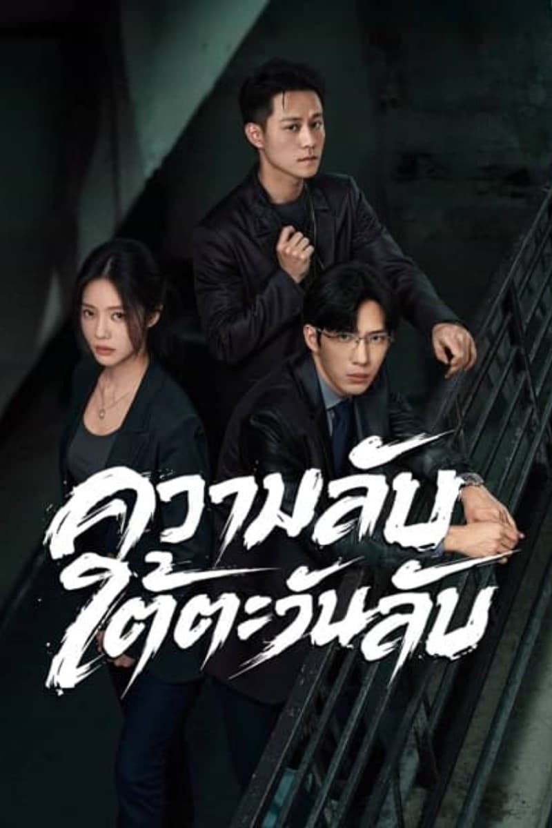 ความลับใต้ตะวันลับ (2026) Sunsets Secrets Regrets พากย์ไทย