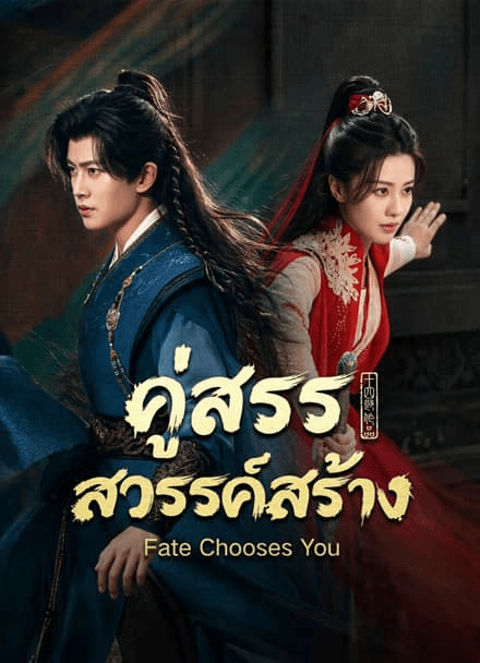 คู่สรรสวรรค์สร้าง (2026) Fate Chooses You พากย์ไทย
