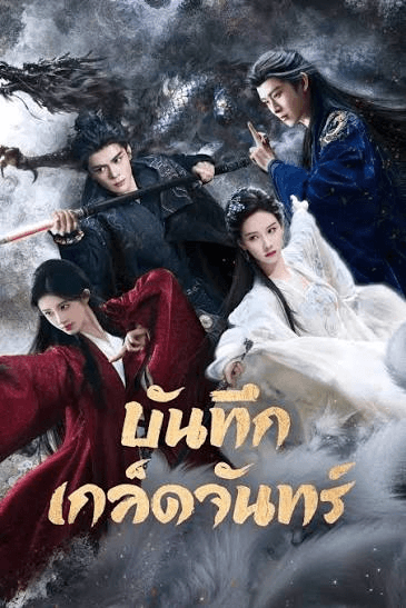 บันทึกเกล็ดจันทร์ (2026) Veil of Shadows พากย์ไทย
