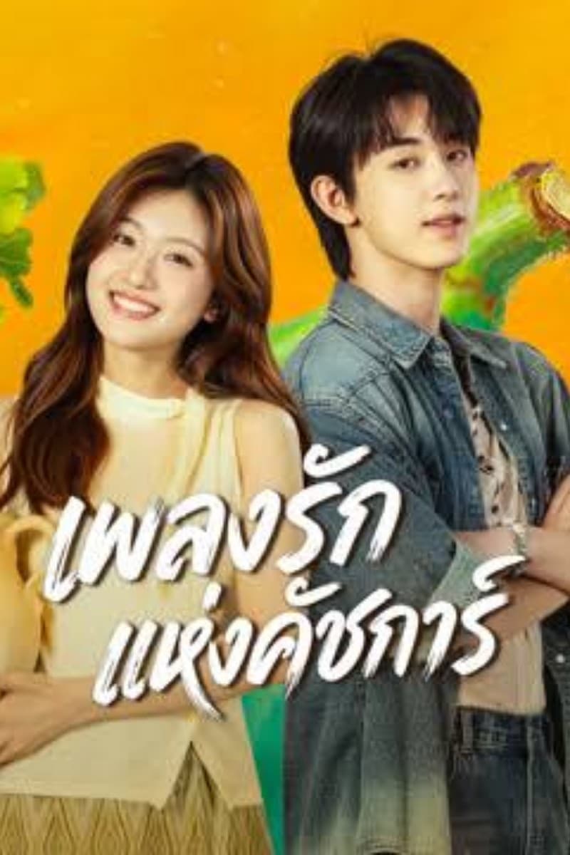 เพลงรักแห่งคัชการ์ (2026) Bloom Life พากย์ไทย