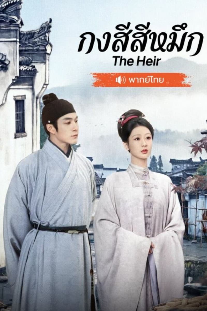 กงสีสีหมึก (2026) The Heir พากย์ไทย