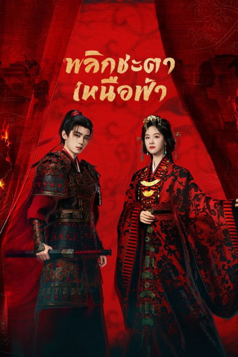 พลิกชะตาเหนือฟ้า (2026) Ashes to Crown พากย์ไทย