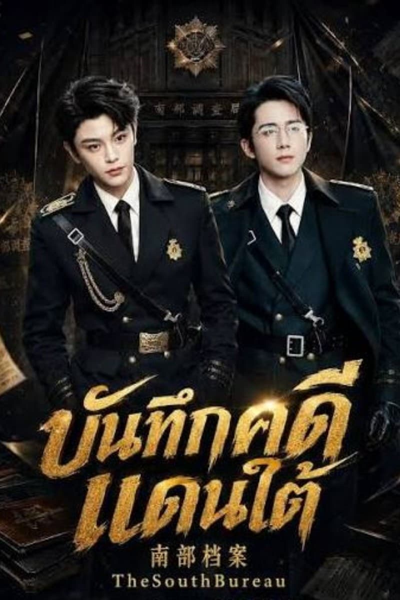 บันทึกคดีแดนใต้ (2026) The South Bureau พากย์ไทย