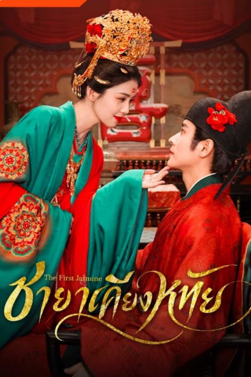 ชายาเคียงหทัย The First Jasmine พากย์ไทย (2026)
