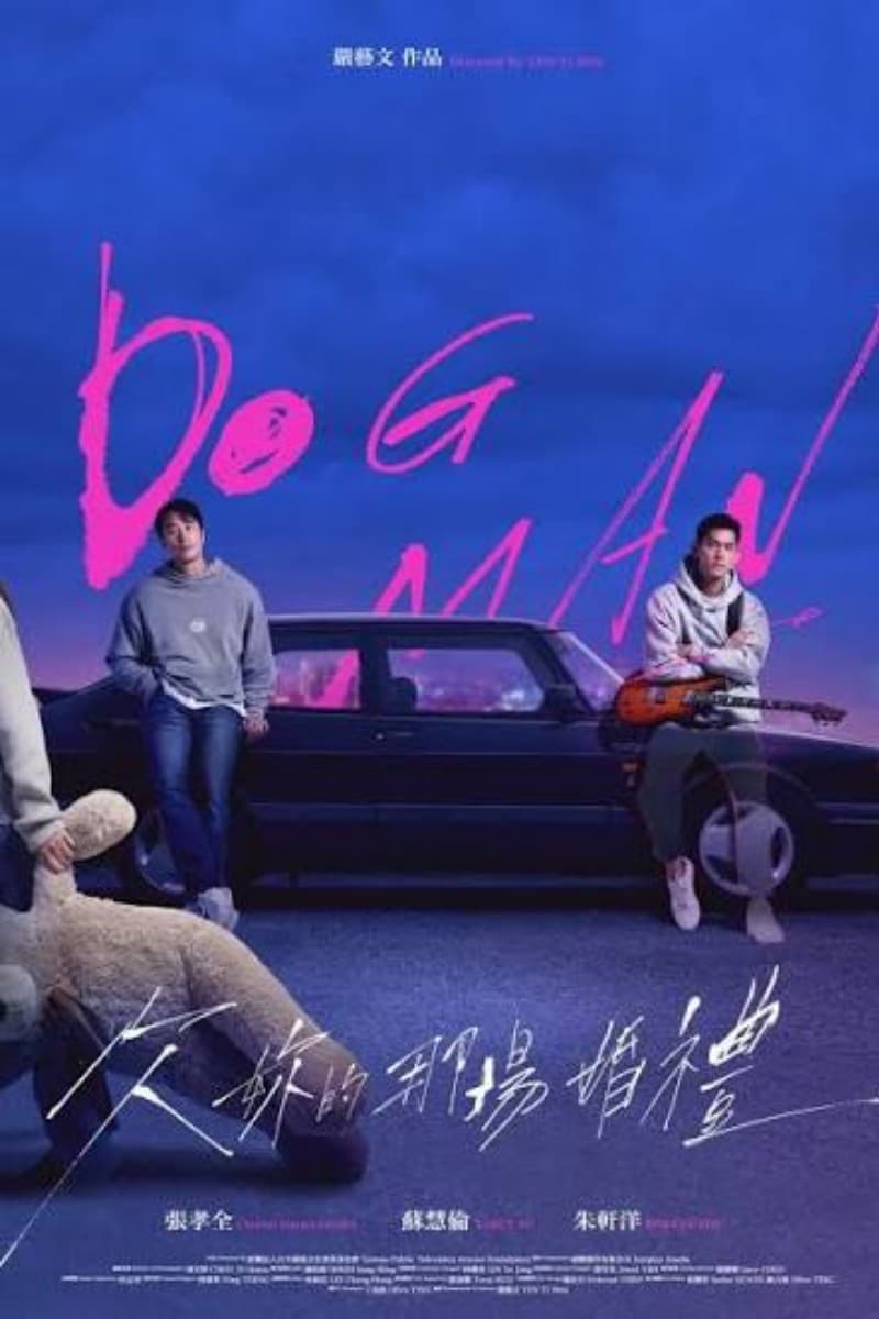 วิวาห์ที่ค้างคาใจ Dog Man (2026) พากย์ไทย