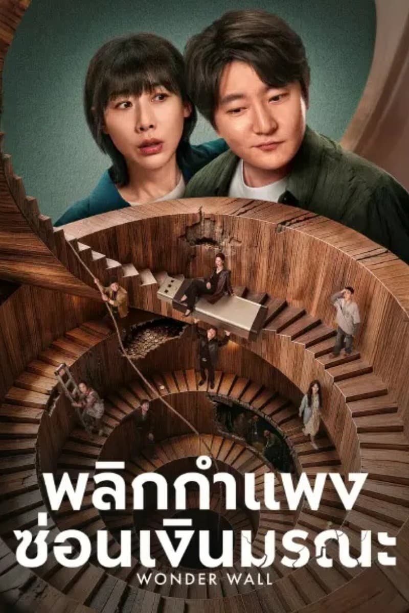 พลิกกำแพงซ่อนเงินมรณะ (2026) Wonder Wall ซับไทย