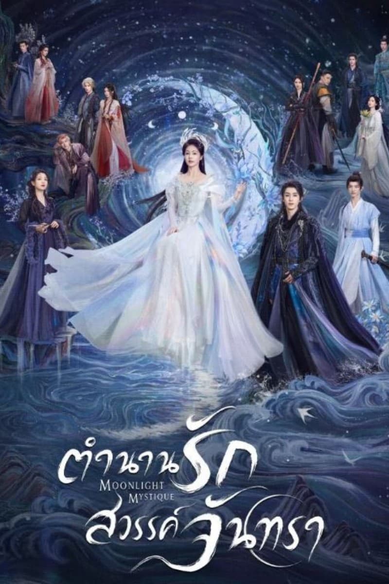 ตำนานรัก สวรรค์จันทรา (2025) Moonlight Mystique พากย์ไทย