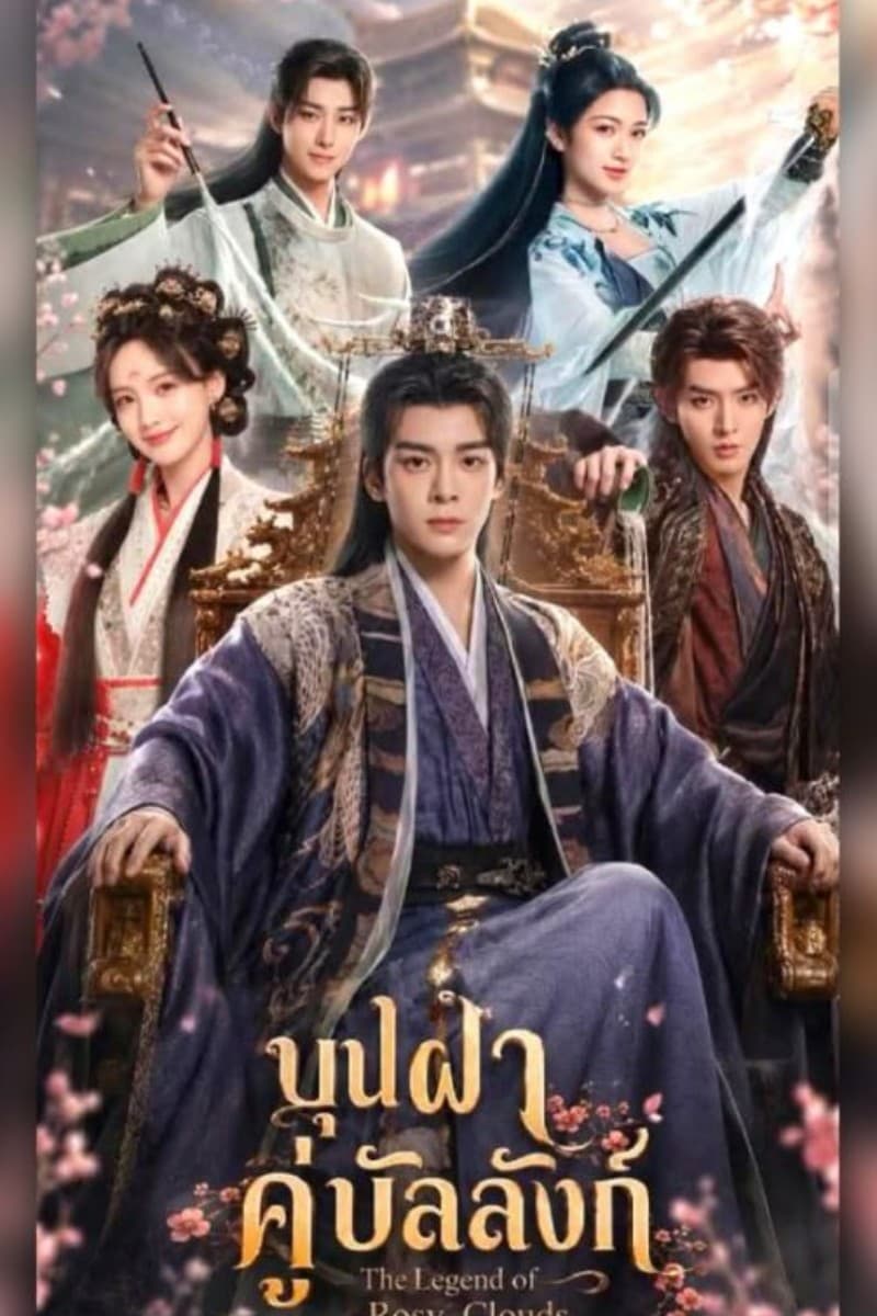 บุปผาคู่บัลลังก์ (2026) The Legend of Rosy Clouds พากย์ไทย