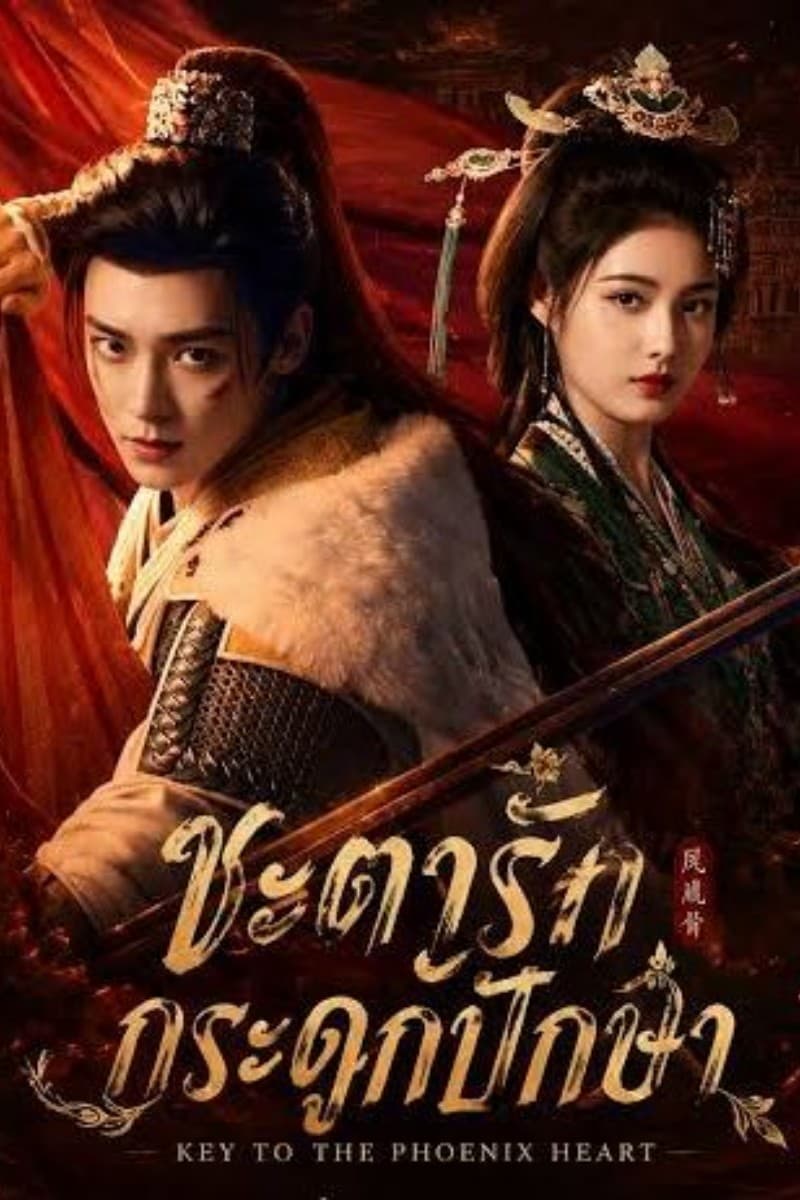 ชะตารักกระดูกปักษา (2026) Key to the Phoenix Heart พากย์ไทย