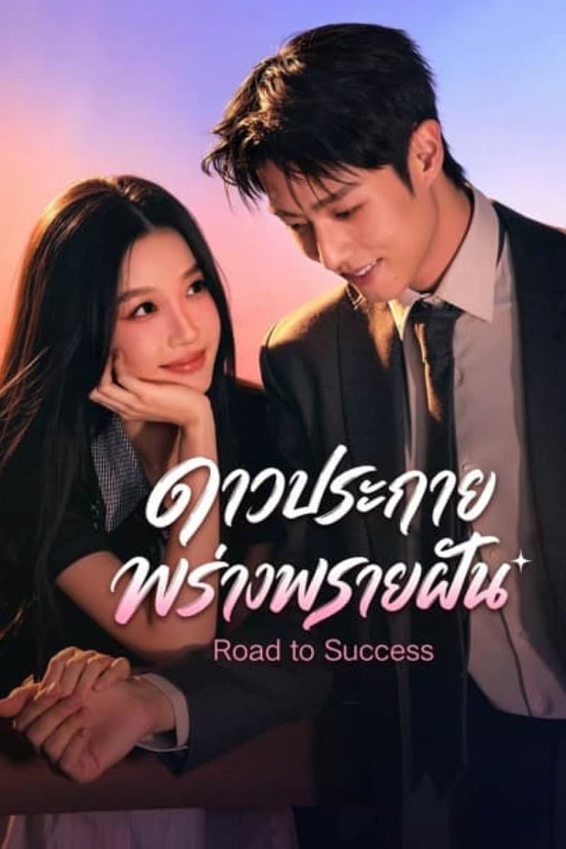 ดาวประกายพร่างพรายฝัน Road To Success (2026) พากย์ไทย