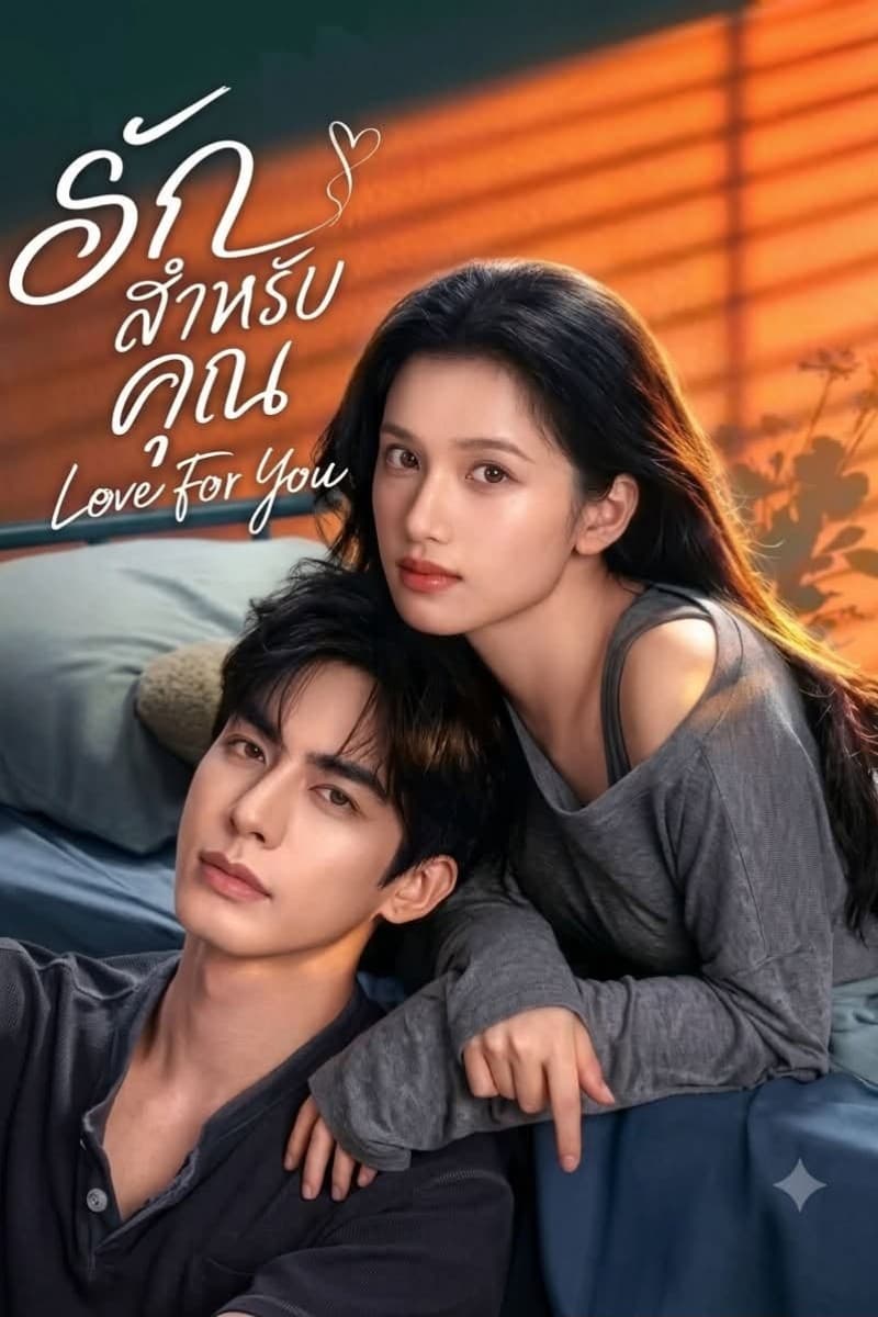 รักสำหรับคุณ (2026) Love For You ซับไทย