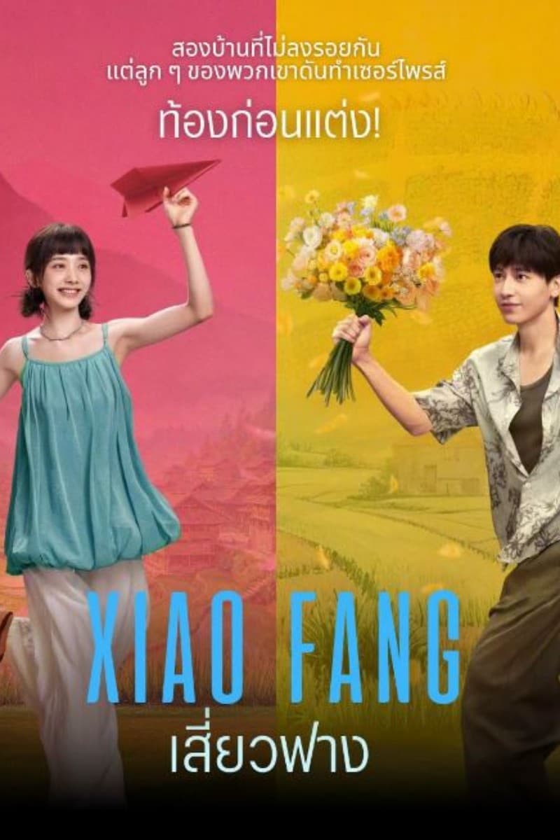เสี่ยวฟาง Xiao Fang (2026) ซับไทย