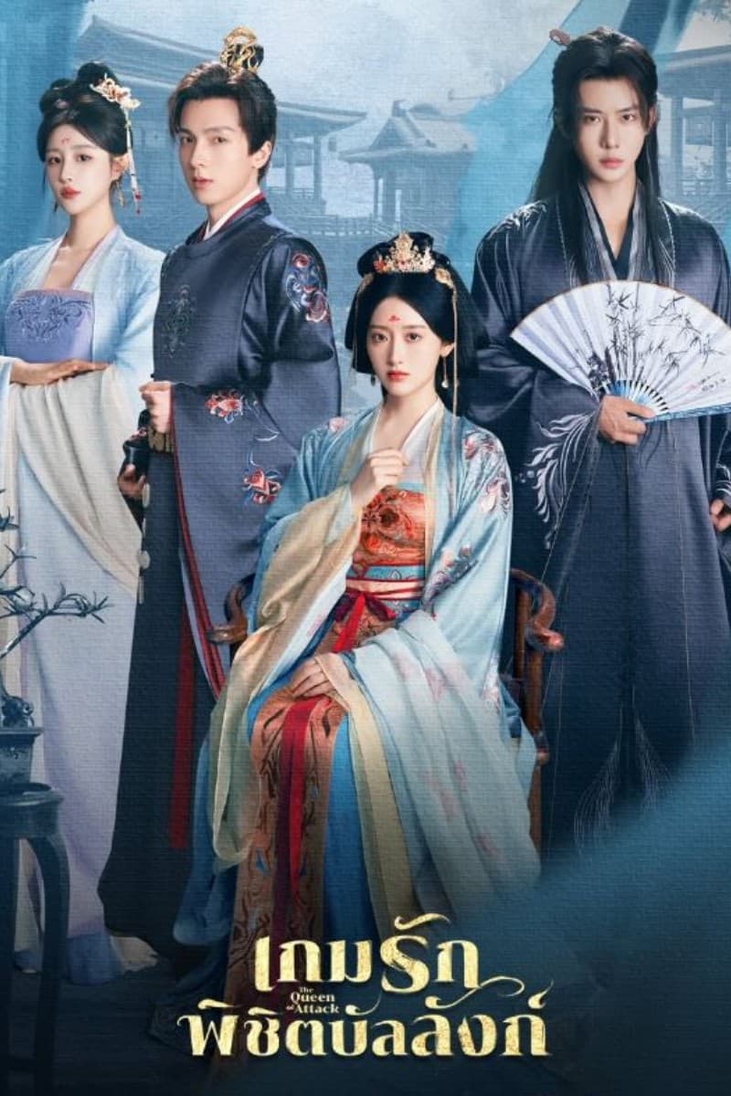เกมรักพิชิตบัลลังก์ The Queen of Attack (2025) พากย์ไทย