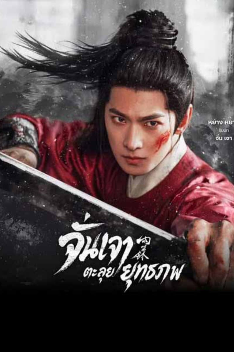 จั่นเจาตะลุยยุทธภพ (2026) Zhan Zhao Adventures พากย์ไทย