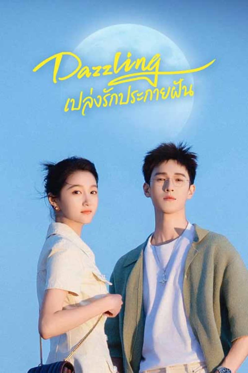เปล่งรักประกายฝัน (2026) Dazzling พากย์ไทย