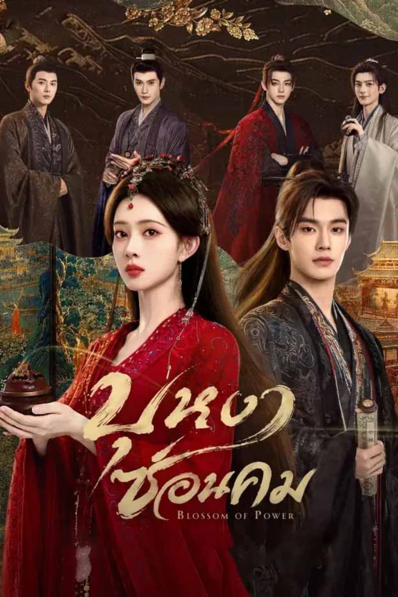 บุหงาซ่อนคม (2026) Blossoms of Power (36 ตอน + ตอนพิเศษ พากย์ไทย)