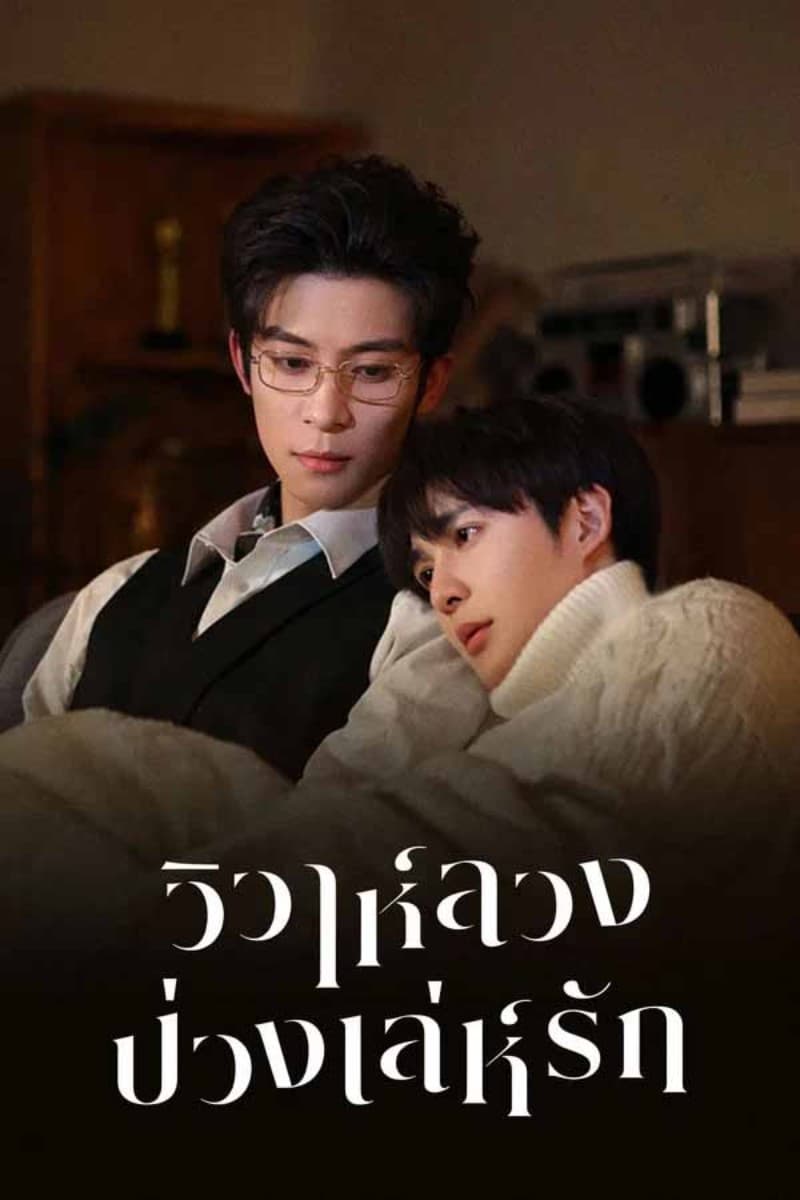 Bittersweet Love (2026) วิวาห์ลวงบ่วงเล่ห์รัก ซัพไทย
