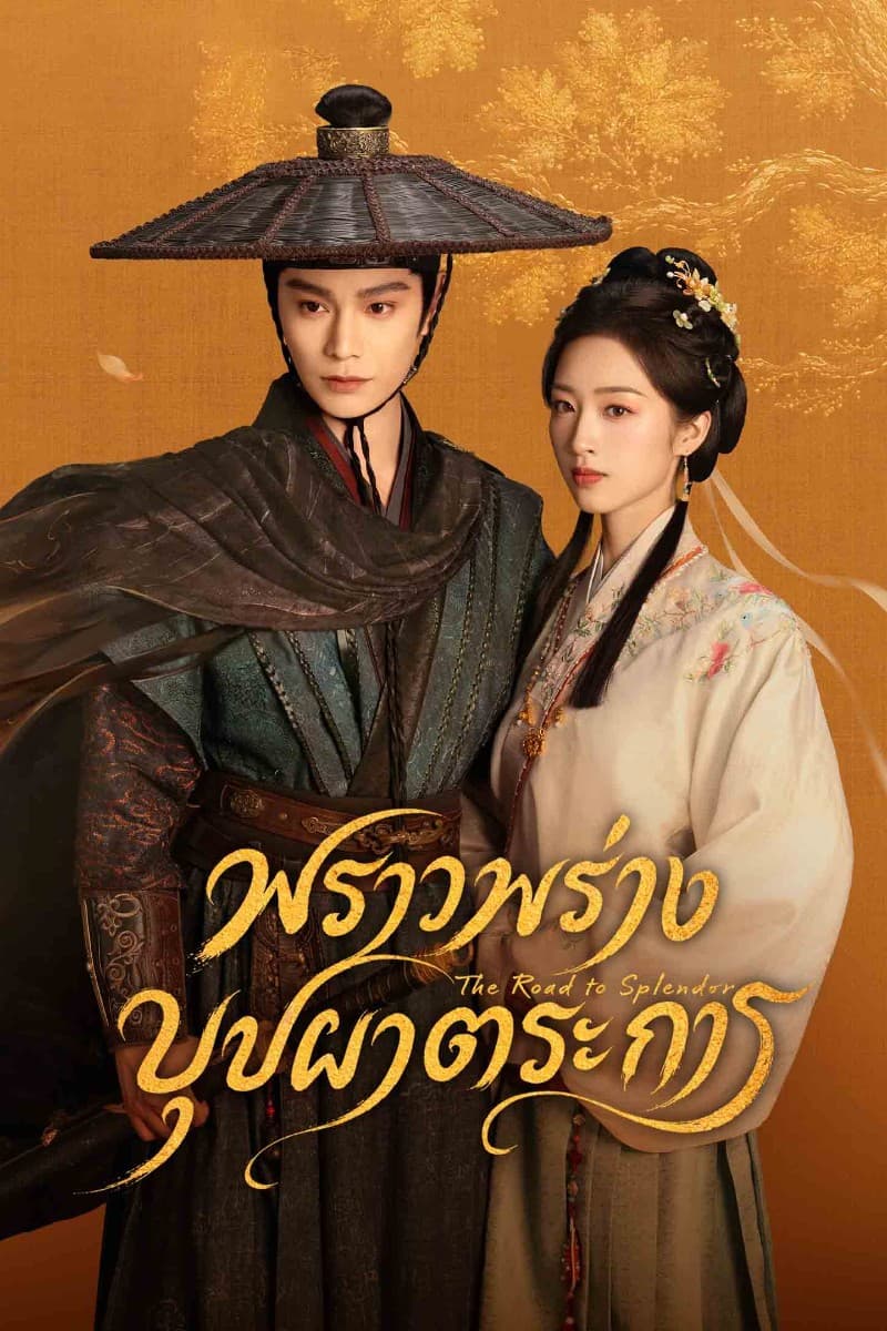 พราวพร่างบุปผาตระการ (2026) The Road to Splendor ซัพไทย