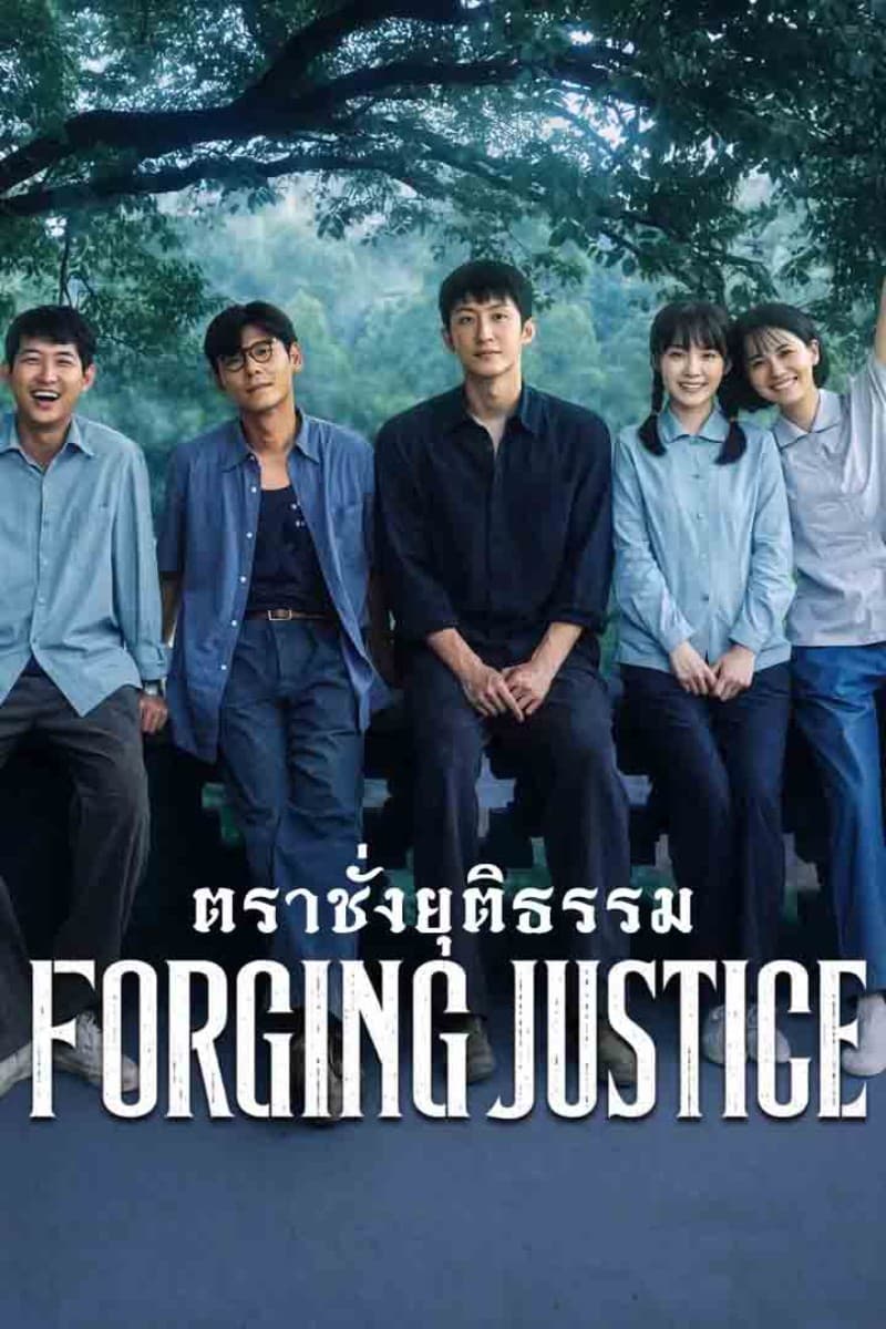 ตราชั่งยุติธรรม Forging Justice (2026) ซัพไทย