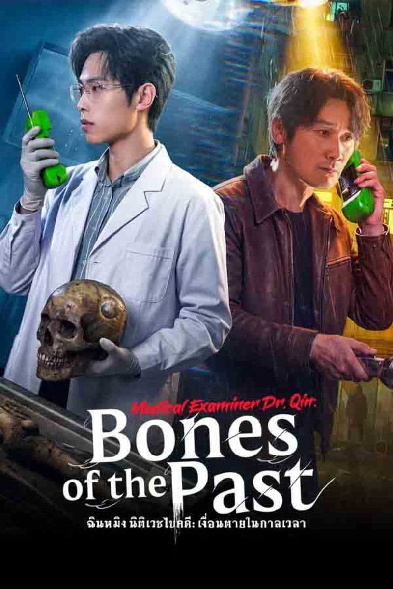 ฉินหมิง นิติเวชไขคดี: เงื่อนตายในกาลเวลา Medical Examiner Dr. Qin: Bones of the Past (2026) ซัพไทย