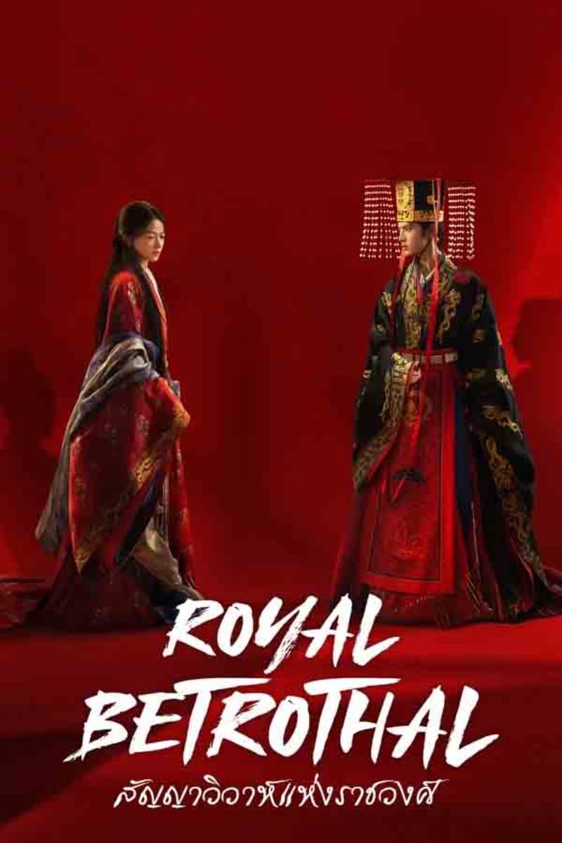 สัญญาวิวาห์แห่งราชวงศ์ Royal Betrotha (2026) พากย์ไทย