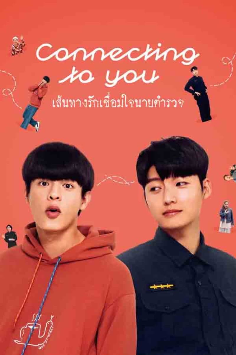 เส้นทางรักเชื่อมใจนายตำรวจ Connecting to You (2026)  ซัพไทย