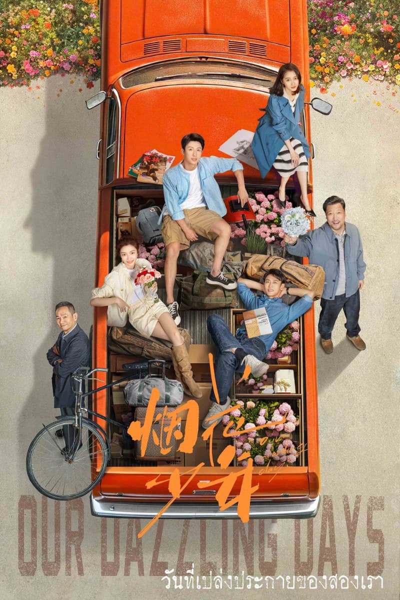 Our Dazzling Days (2026) วันที่เปล่งประกายของสองเรา พากย์ไทย