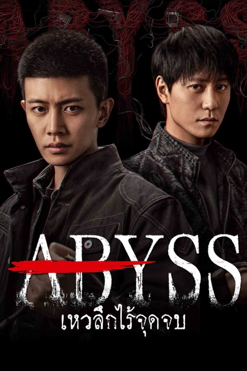 เหวลึกไร้จุดจบ (2026) abyss พากย์ไทย