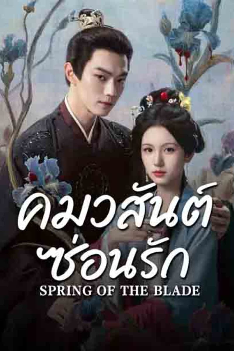 คมวสันต์ซ่อนรัก (2026) Spring Of The Blade พากย์ไทย