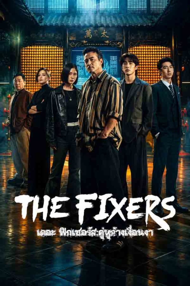 The Fixers 2026 Season 1 เดอะ ฟิกเซอร์ส: คู่หูล้างเงื่อนงำ ปี 1 พากย์ไทย