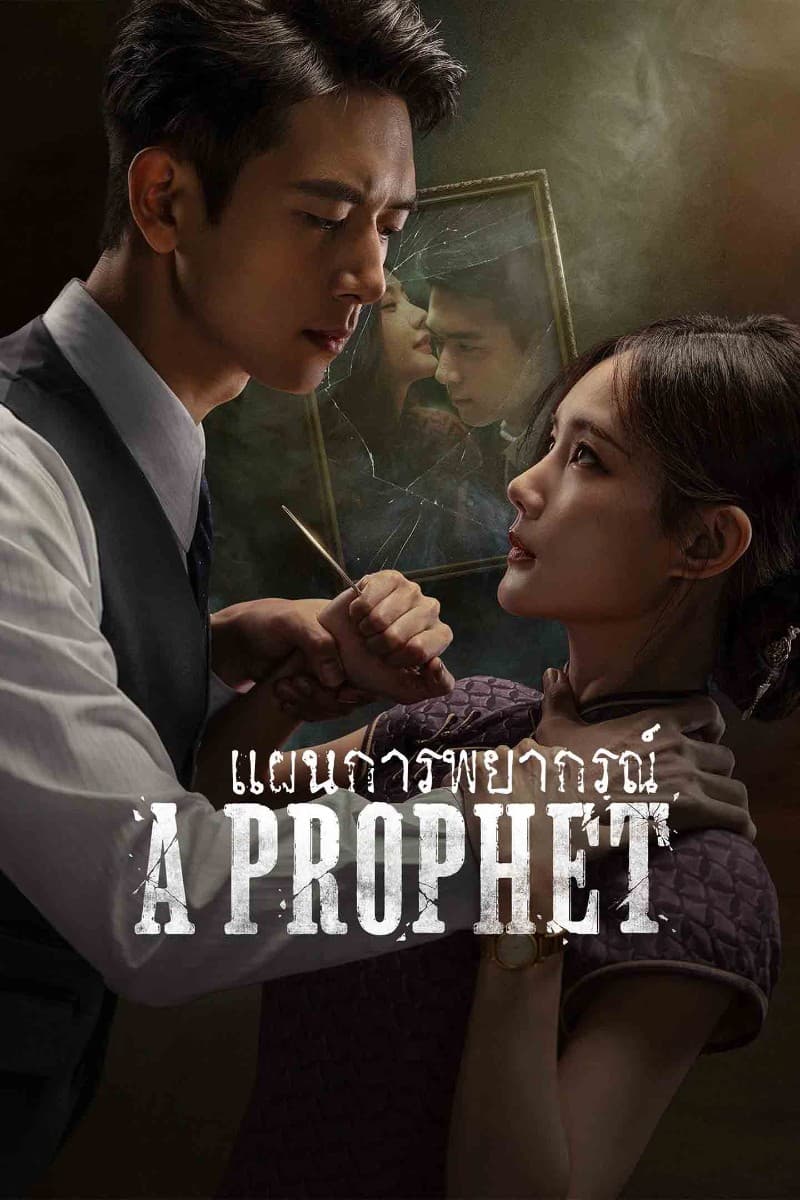 แผนการพยากรณ์ (2026) A Prophet พากย์ไทย