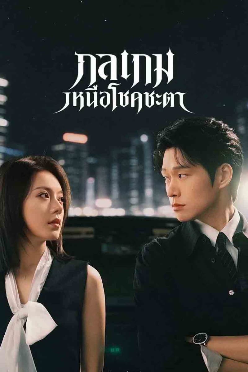 Irreplaceable (2026) กลเกมเหนือโชคชะตา พากย์ไทย