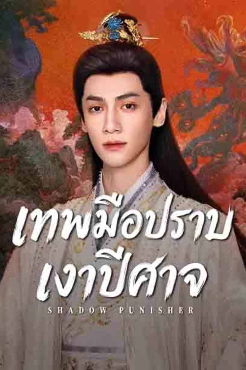 เทพมือปราบเงาปีศาจ (2026) Shadow Punisher พากย์ไทย