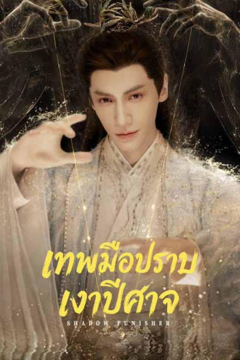 เทพมือปราบเงาปีศาจ (2026) Shadow Punisher ซัพไทย