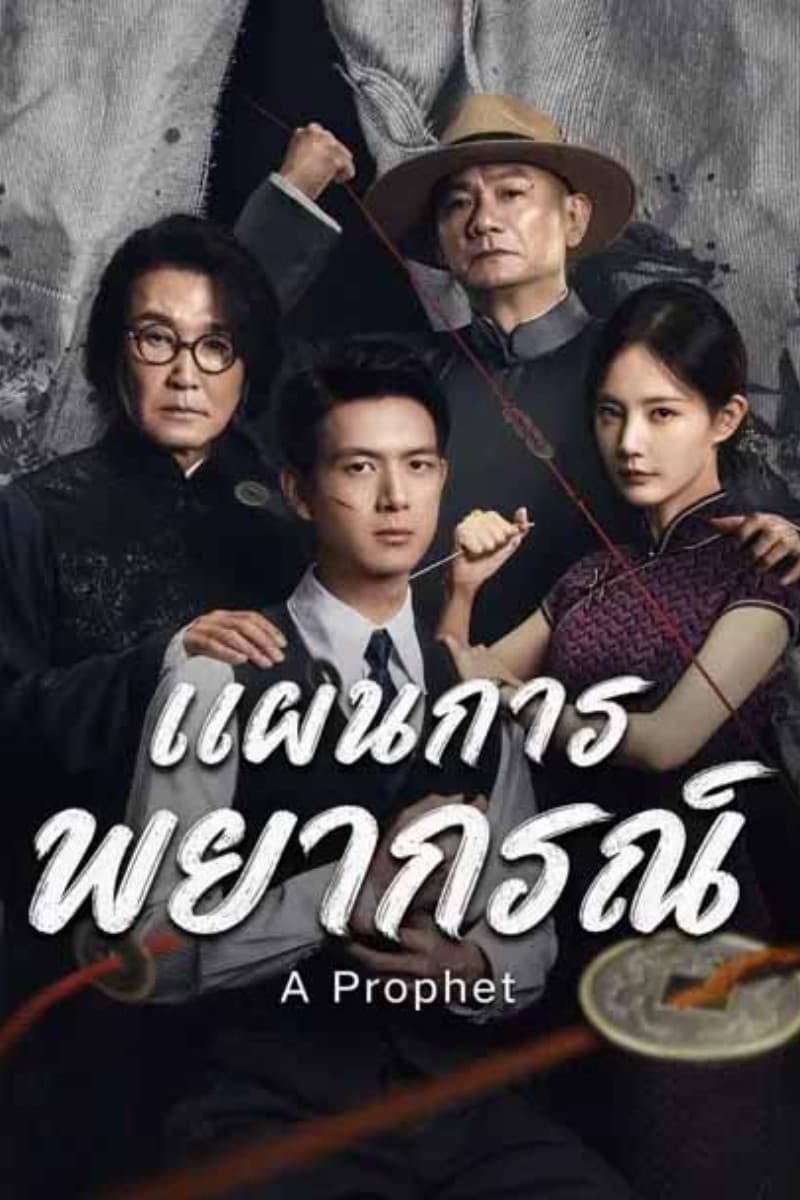 แผนการพยากรณ์ (2026) A Prophet ซัพไทย
