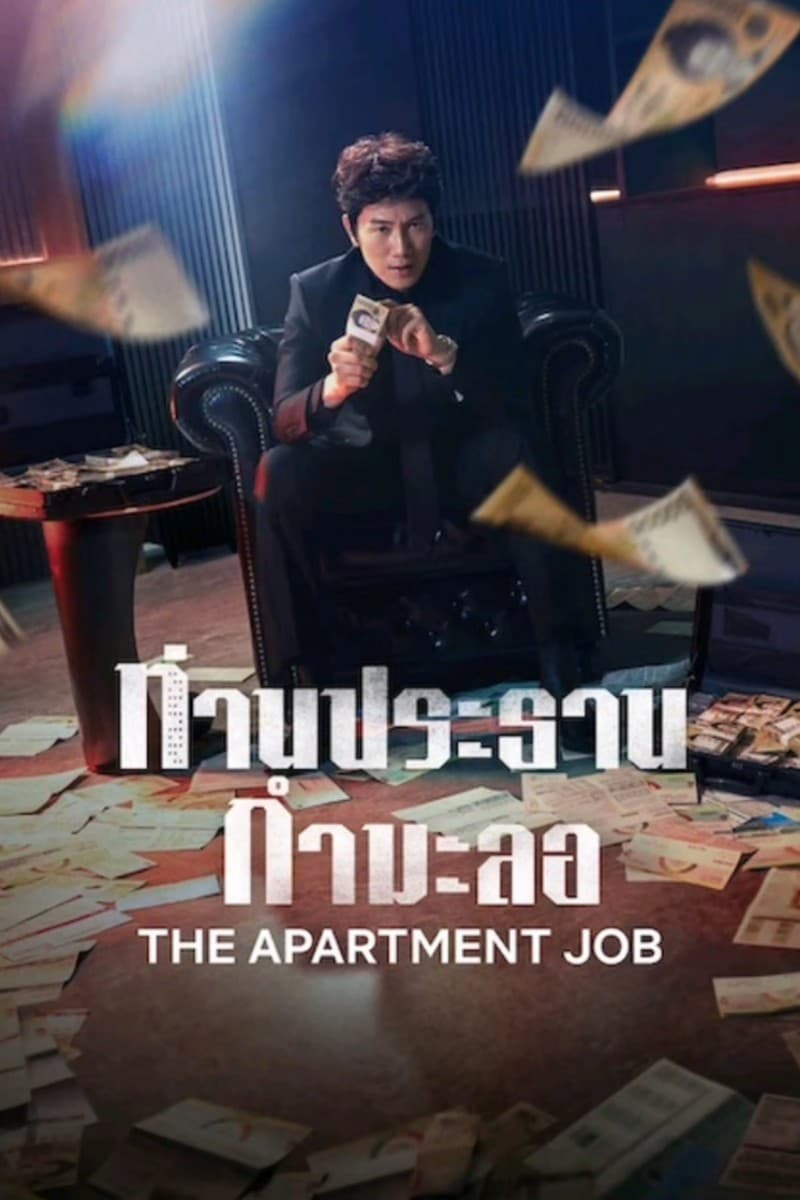 ท่านประธานกำมะลอ (2026) The Apartment Job พากย์ไทย