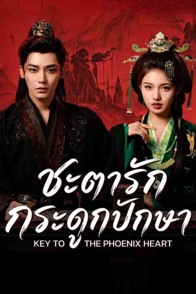 ชะตารักกระดูกปักษา (2026) Key to the Phoenix Heart ซับไทย