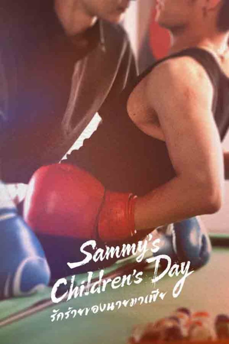 รักร้ายของนายมาเฟีย (2026) Sammy’s Children’s Day ซับไทย
